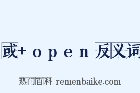 或+open反义词是什么意思的图片